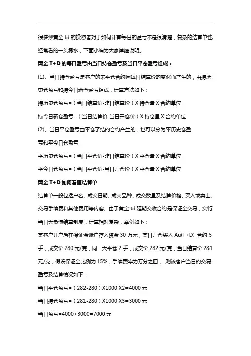 黄金T+D如何计算每日盈亏,结算单具体怎么看？