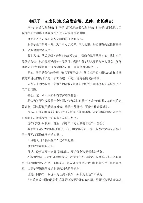 工作总结-和孩子一起成长(家长会发言稿、总结、家长感言) 精品