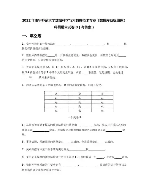 2022年南宁师范大学数据科学与大数据技术专业《数据库系统原理》科目期末试卷B(有答案)