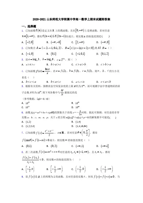 2020-2021山东师范大学附属中学高一数学上期末试题附答案