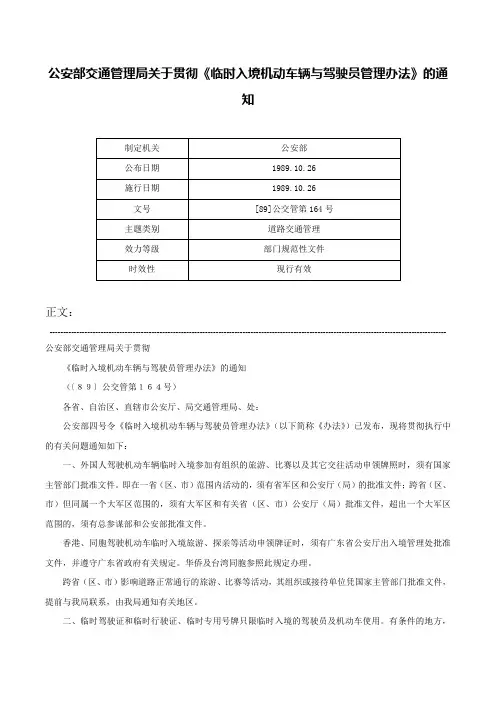 公安部交通管理局关于贯彻《临时入境机动车辆与驾驶员管理办法》的通知-[89]公交管第164号