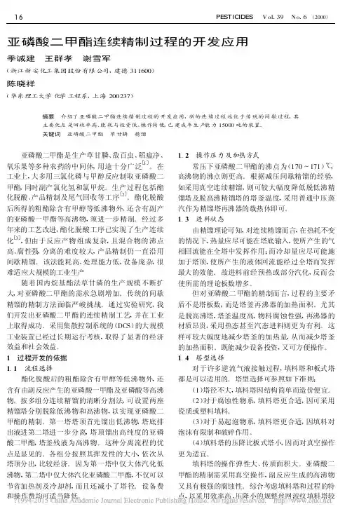 亚磷酸二甲酯连续精制过程的开发应用_季诚建