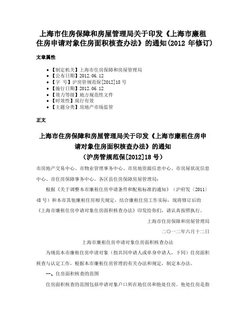 上海市住房保障和房屋管理局关于印发《上海市廉租住房申请对象住房面积核查办法》的通知(2012年修订)
