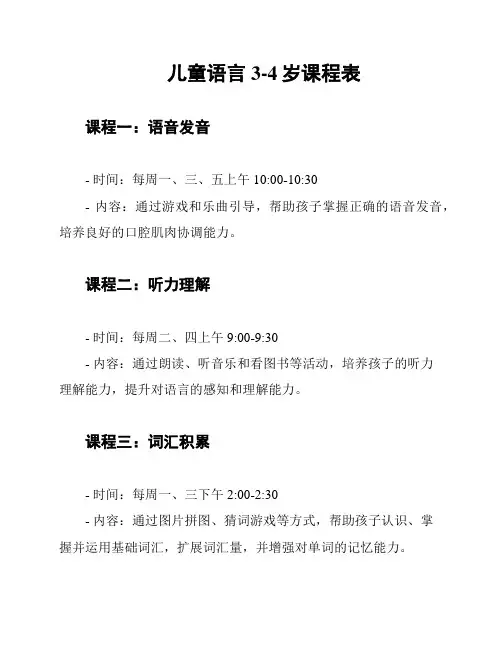 儿童语言3-4岁课程表