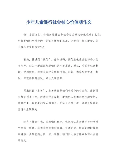 少年儿童践行社会核心价值观作文