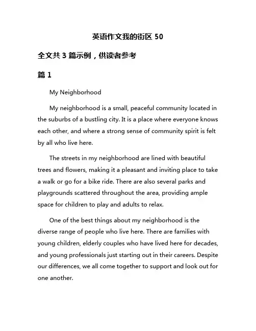 英语作文我的街区50