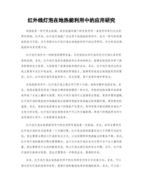 红外线灯泡在地热能利用中的应用研究