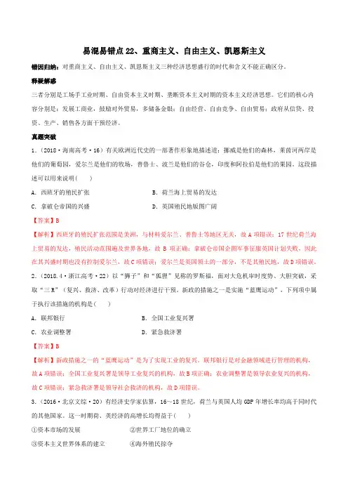 2020年高考历史易错易混突破专题22  重商主义、自由主义、凯恩斯主义(含答案解析)