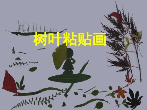 幼儿园中班美术《树叶变变变》PPT课件