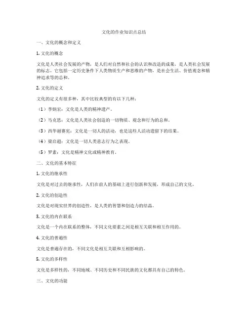 文化的作业知识点总结