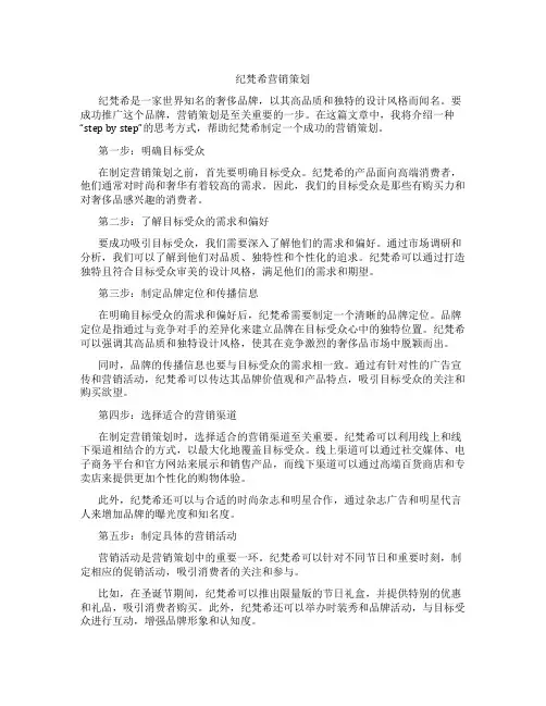 纪梵希营销策划
