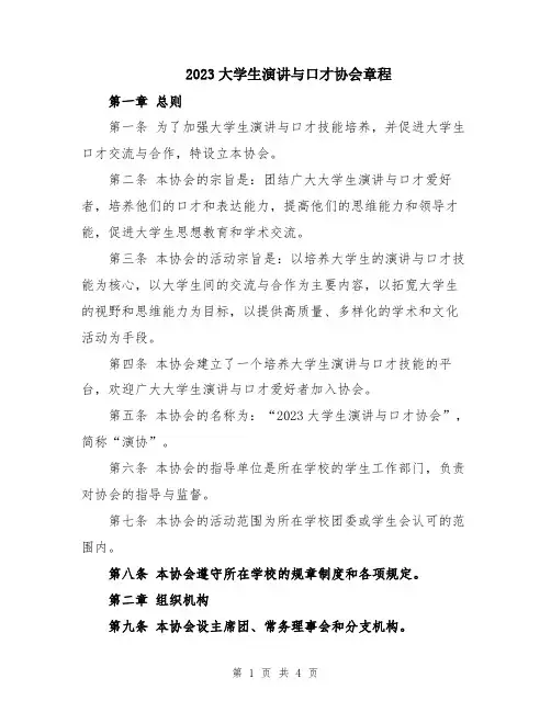 2023大学生演讲与口才协会章程