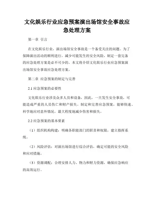 文化娱乐行业应急预案演出场馆安全事故应急处理方案
