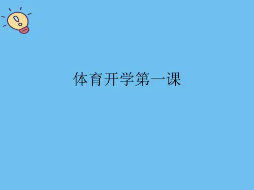 体育开学第一课.最全优质PPT