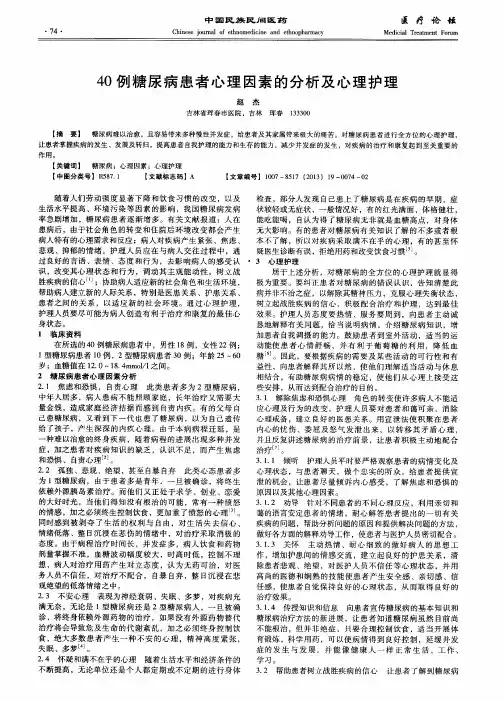 40例糖尿病患者心理因素的分析及心理护理