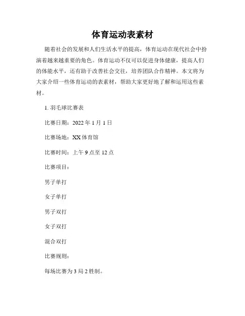 体育运动表素材