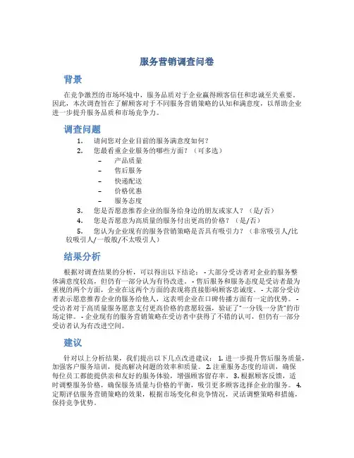 服务营销调查问卷