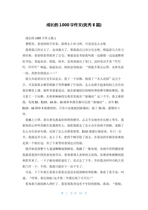 成长的1000字作文(优秀8篇)