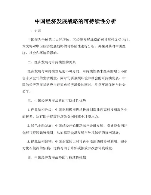 中国经济发展战略的可持续性分析