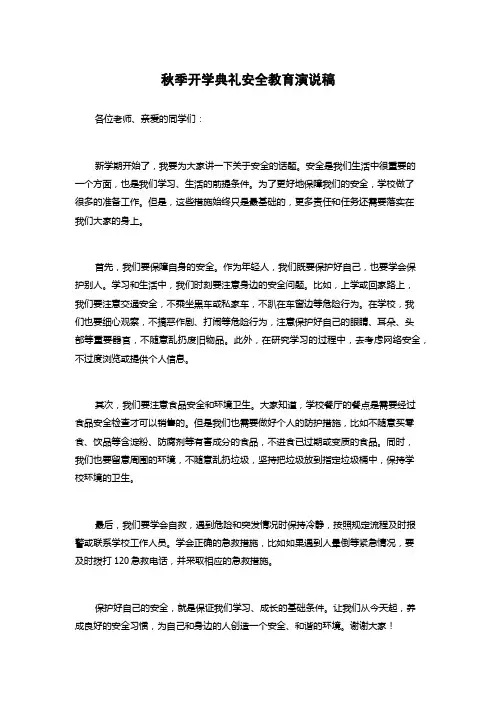 秋季开学典礼安全教育演说稿