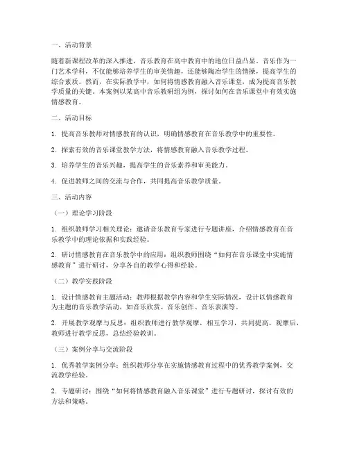 高中音乐教研活动案例