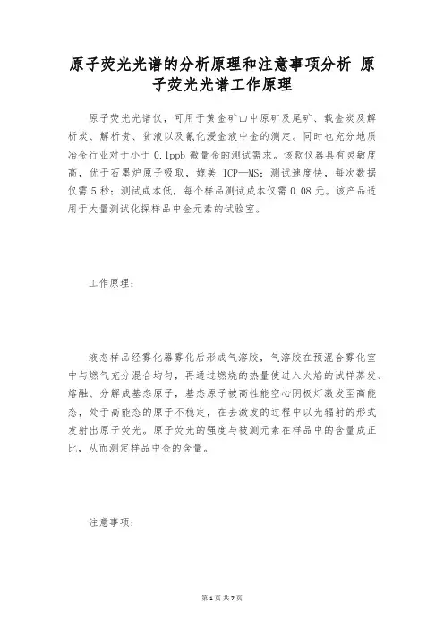 原子荧光光谱的分析原理和注意事项分析 原子荧光光谱工作原理