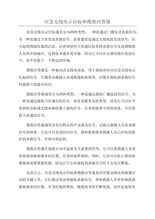 应急无线电示位标和搜救应答器