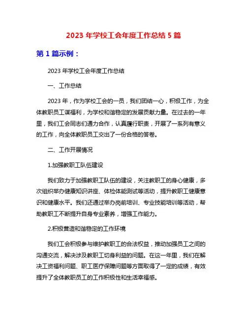 2023年学校工会年度工作总结5篇
