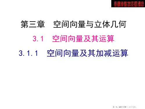 高中数学新课标人教A版选修2-1：3.1.1 空间向量及其加减运算 课件