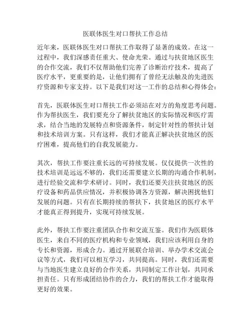 医联体医生对口帮扶工作总结