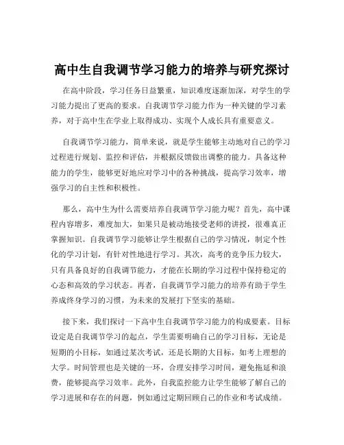 高中生自我调节学习能力的培养与研究探讨
