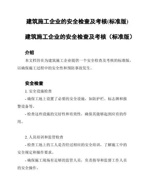 建筑施工企业的安全检查及考核(标准版)