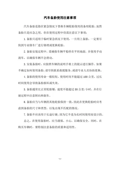 汽车备胎使用注意事项
