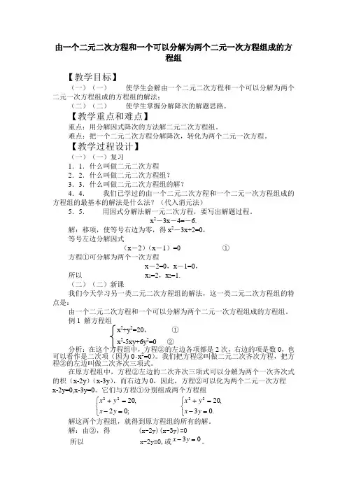 由一个二元二次方程和一个可以分解为两个二元一次方程...