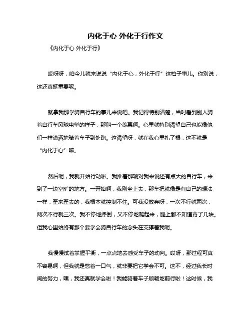 内化于心 外化于行作文