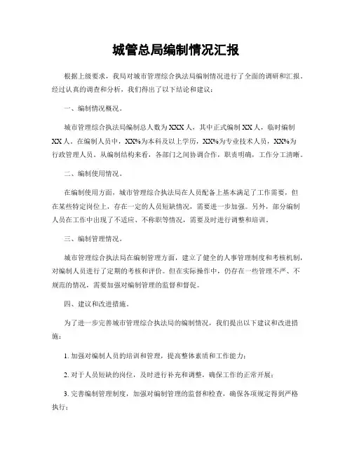 城管总局编制情况汇报