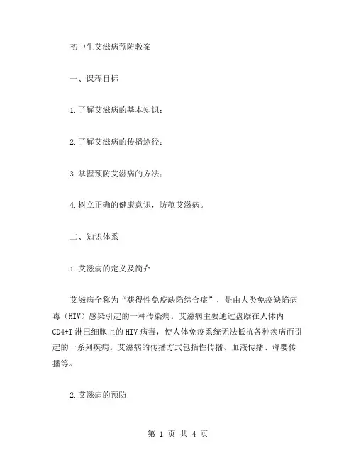 初中生艾滋病预防教案