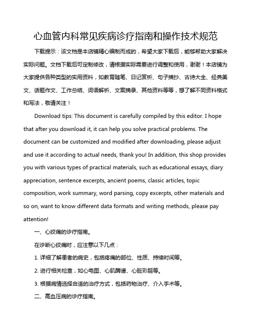 心血管内科常见疾病诊疗指南和操作技术规范
