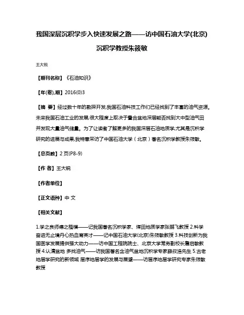 我国深层沉积学步入快速发展之路——访中国石油大学(北京)沉积学教授朱筱敏
