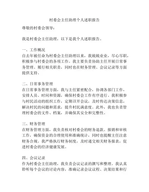 村委会主任助理个人述职报告