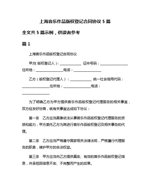 上海音乐作品版权登记合同协议5篇