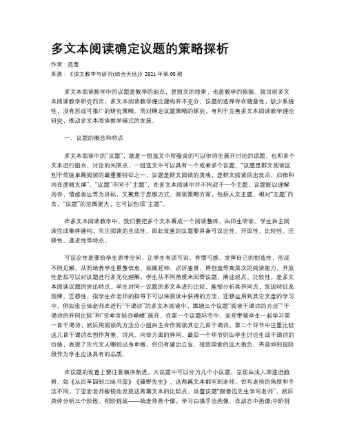 多文本阅读确定议题的策略探析 