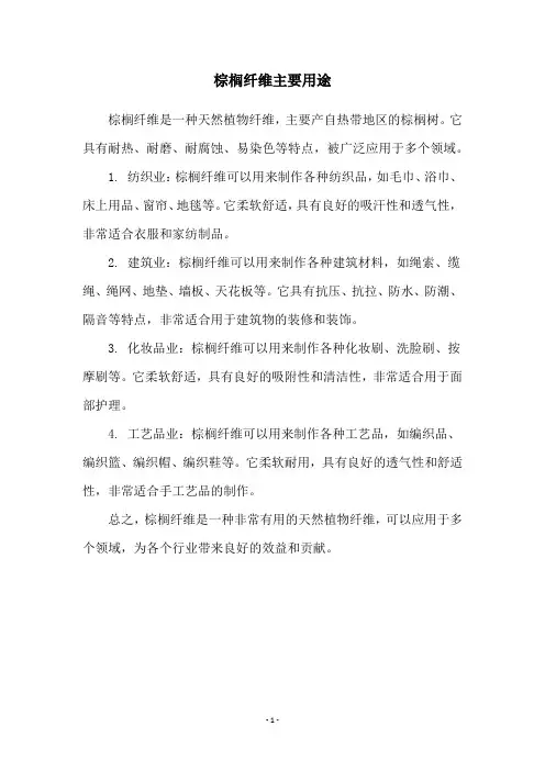 棕榈纤维主要用途