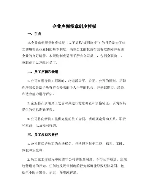 企业雇佣规章制度模板