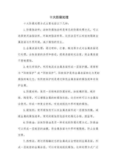 十大防腐处理