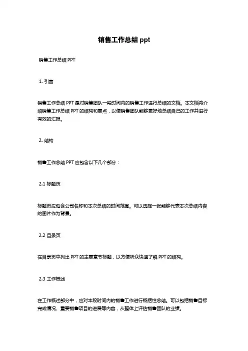 销售工作总结ppt