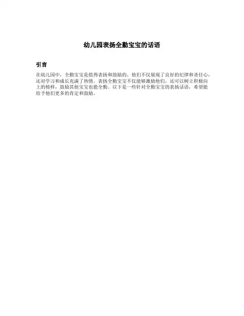 幼儿园表扬全勤宝宝的话语