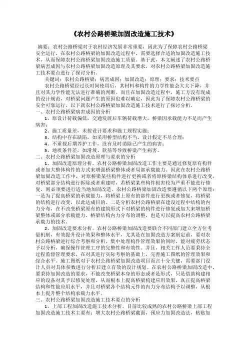 《农村公路桥梁加固改造施工技术》