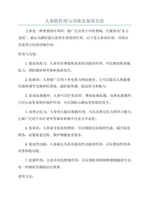 人参的作用与功效及食用方法