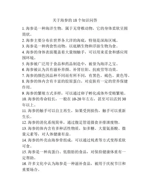 关于海参的18个知识问答